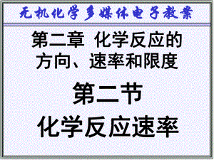 无机化学-化学反应的速率课件.ppt