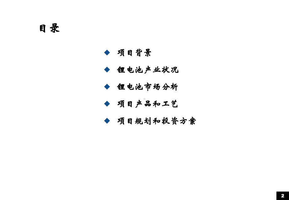 新能源锂离子动力电池组的成本分析报告课件.ppt_第2页