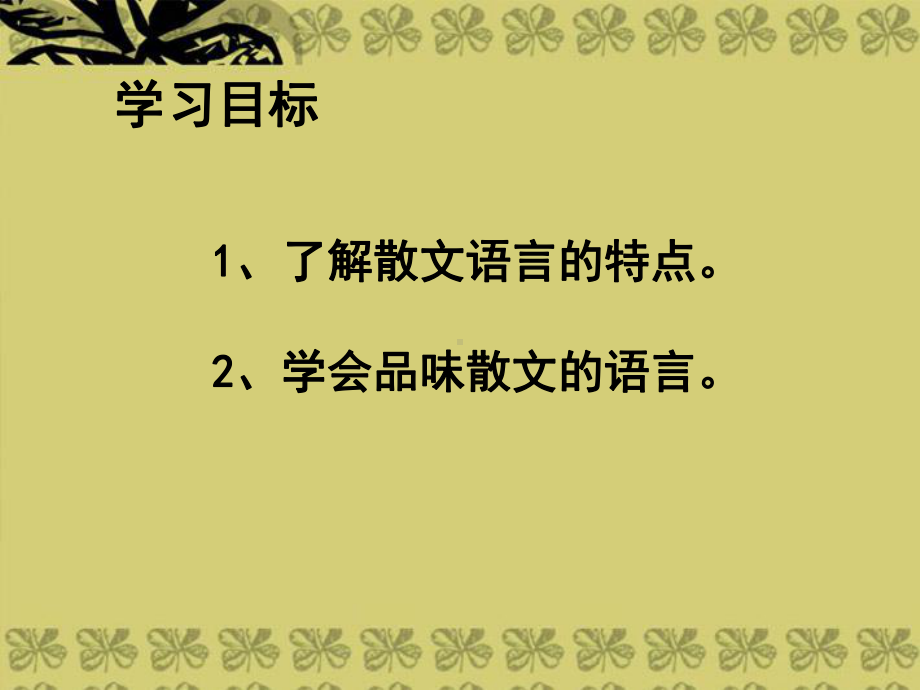 中考语文复习之《品味散文的语言》课件.ppt_第3页