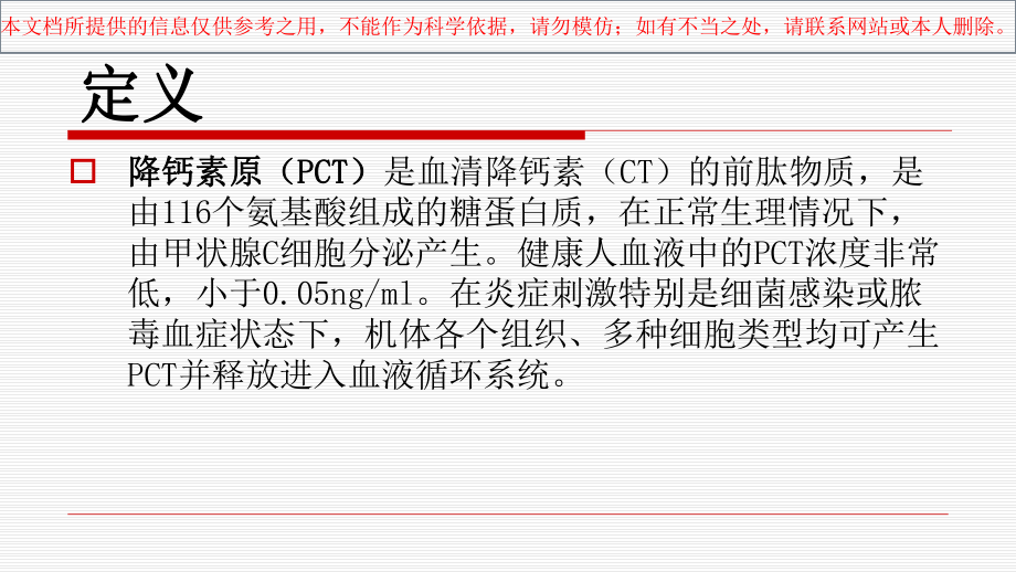 降钙素原PCT和C反应蛋白CRP的比较培训课件.ppt_第1页