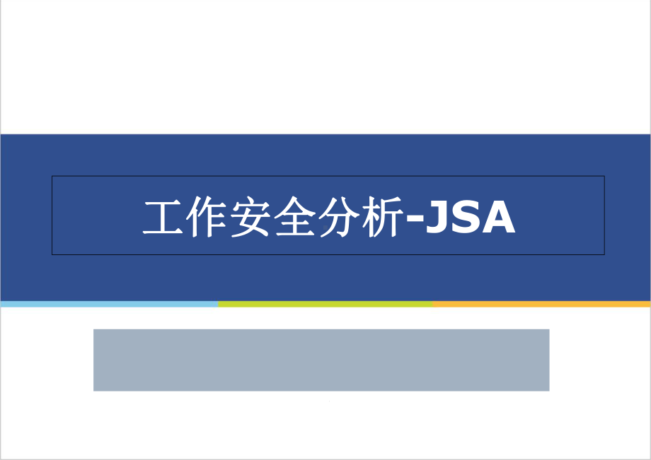 工作安全分析JSA课件.ppt_第1页