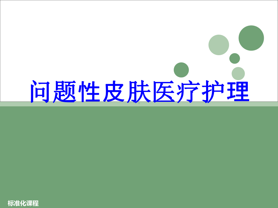 问题性皮肤医疗护理培训课件.ppt_第1页