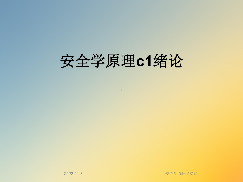 安全学原理c1绪论课件.ppt_第1页