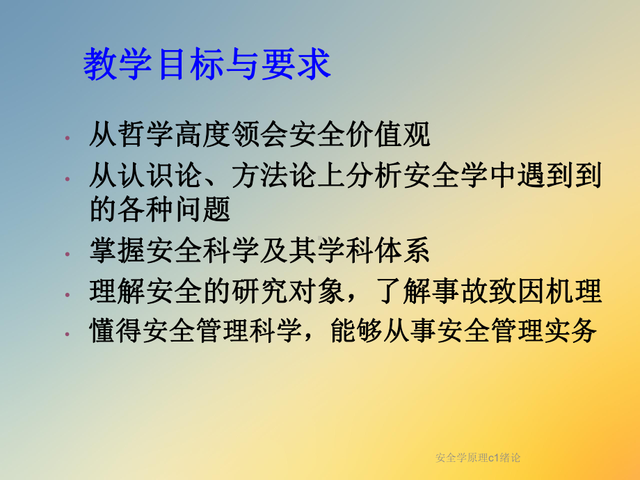 安全学原理c1绪论课件.ppt_第2页