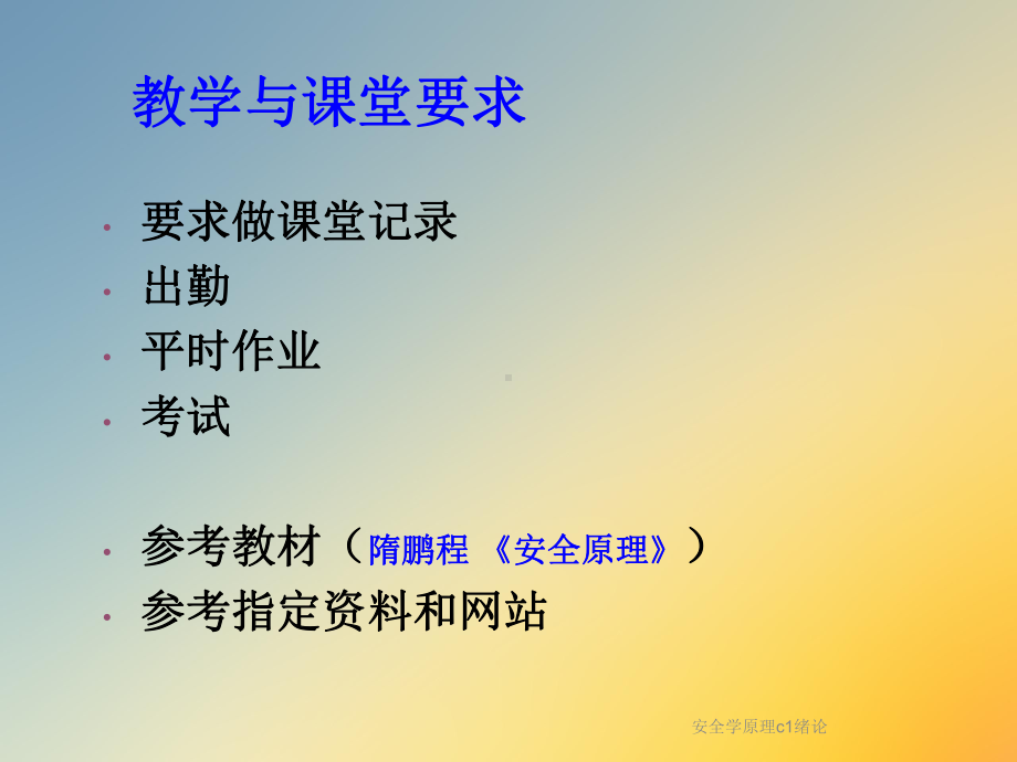 安全学原理c1绪论课件.ppt_第3页