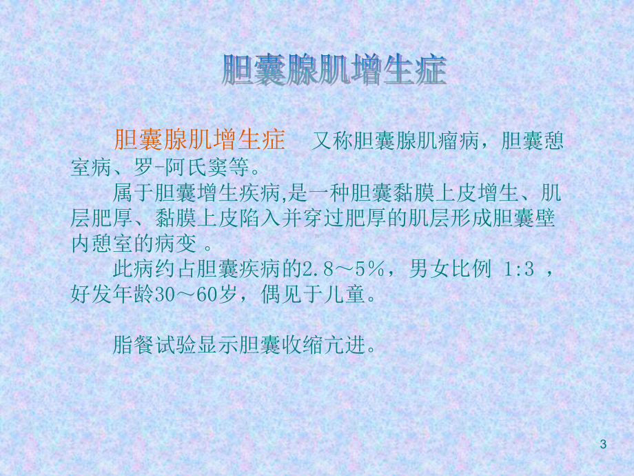 胆囊腺肌增生症学习课件.ppt_第3页