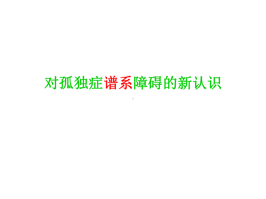 对孤独症谱系障碍的新认识课件.pptx_第1页