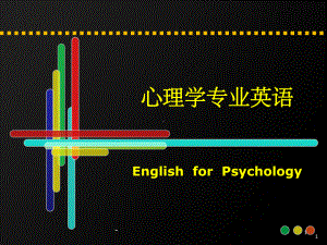 心理学专业英语一-课件.ppt