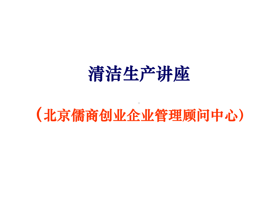 清洁生产讲座课件.ppt_第1页