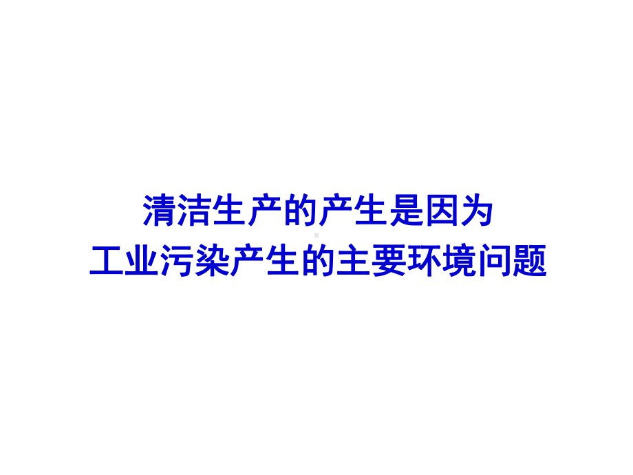 清洁生产讲座课件.ppt_第3页