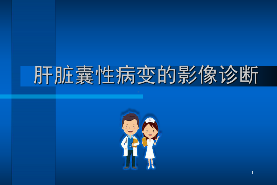 肝脏囊性病变影像鉴别诊断参考课件.ppt_第1页