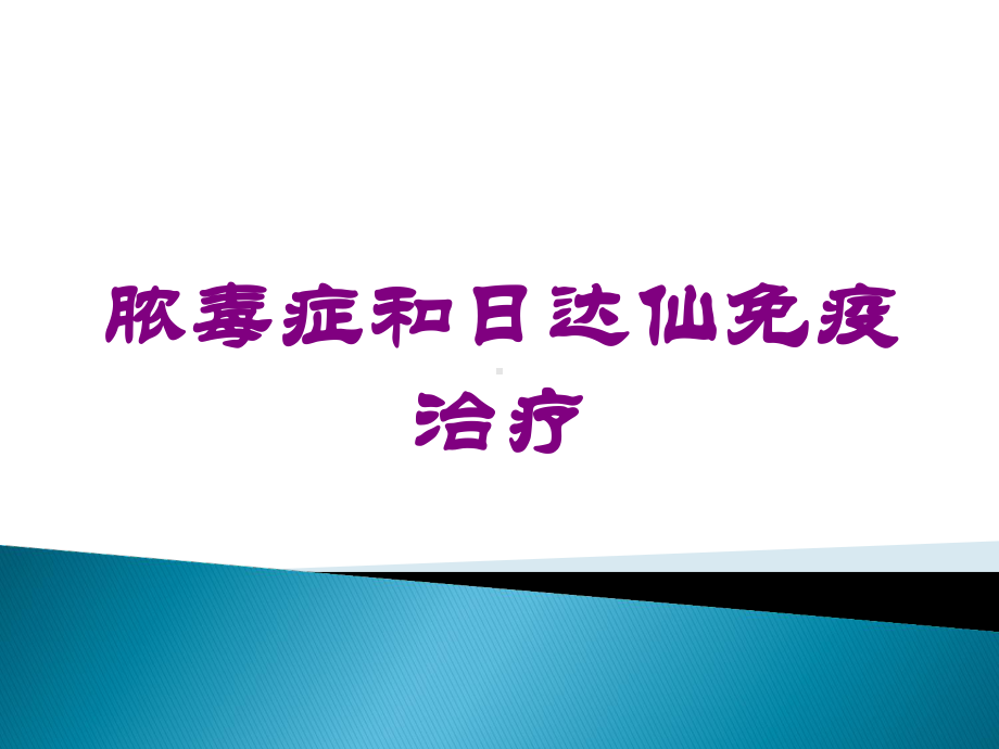 脓毒症和日达仙免疫治疗培训课件.ppt_第1页