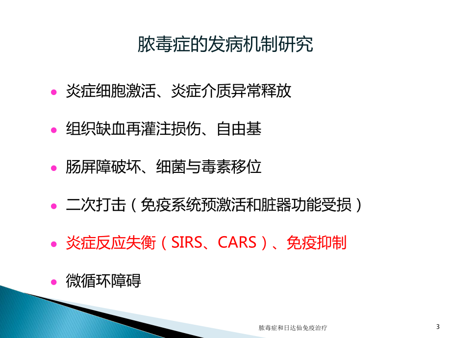 脓毒症和日达仙免疫治疗培训课件.ppt_第3页