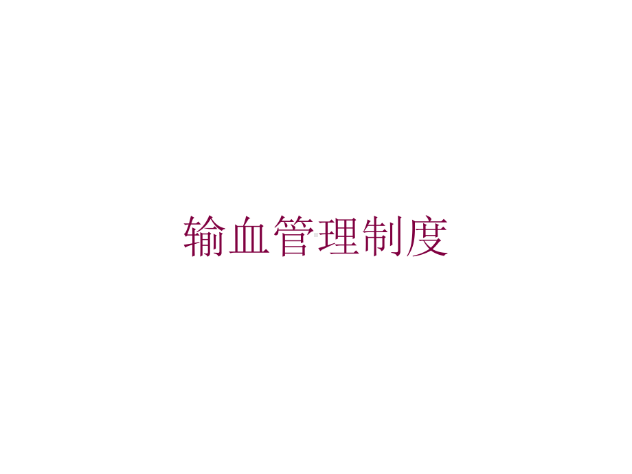 输血管理制度培训课件.ppt_第1页