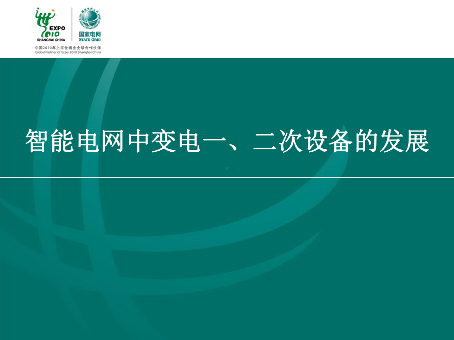 智能电网下一、二次设备的发展趋势-共50张课件.ppt_第1页