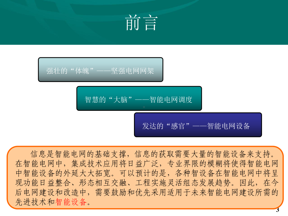 智能电网下一、二次设备的发展趋势-共50张课件.ppt_第3页