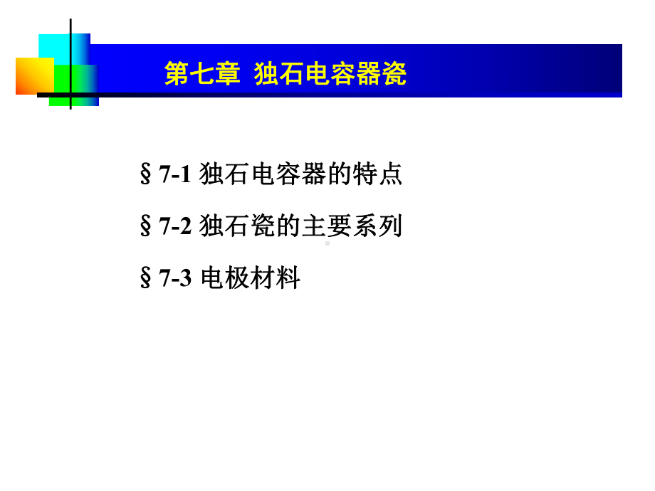 独石电容器瓷课件.ppt_第1页