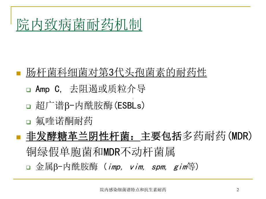 院内感染细菌谱特点和抗生素耐药培训课件.ppt_第2页