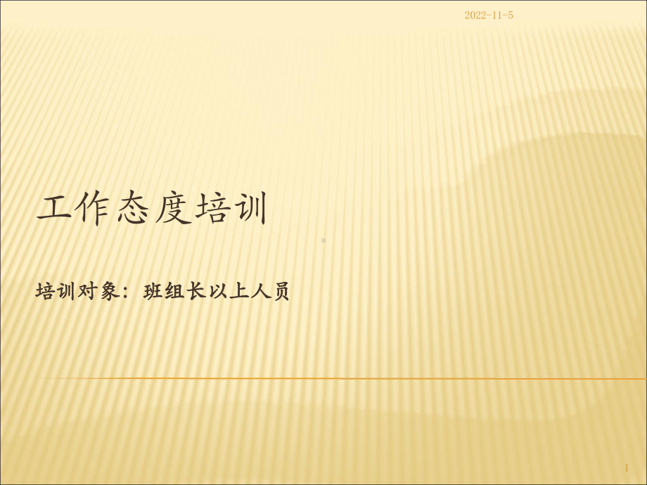 工作态度培训课件.ppt_第1页