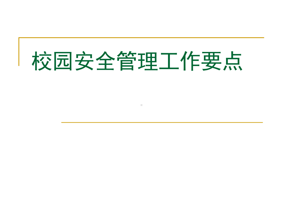 校园安全管理工作要点课件.ppt_第1页