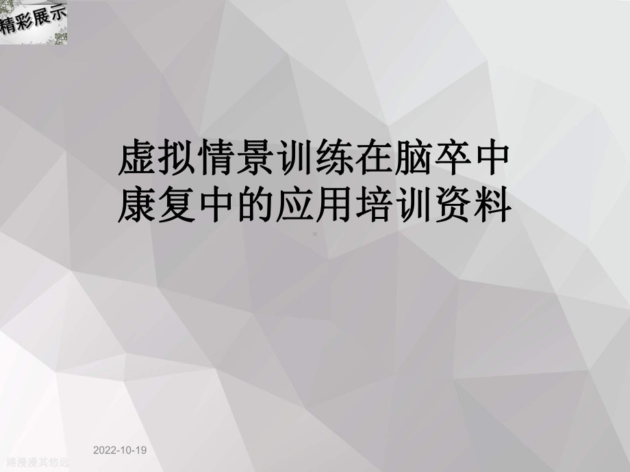 虚拟情景训练在脑卒中康复中的应用培训课件.ppt_第1页