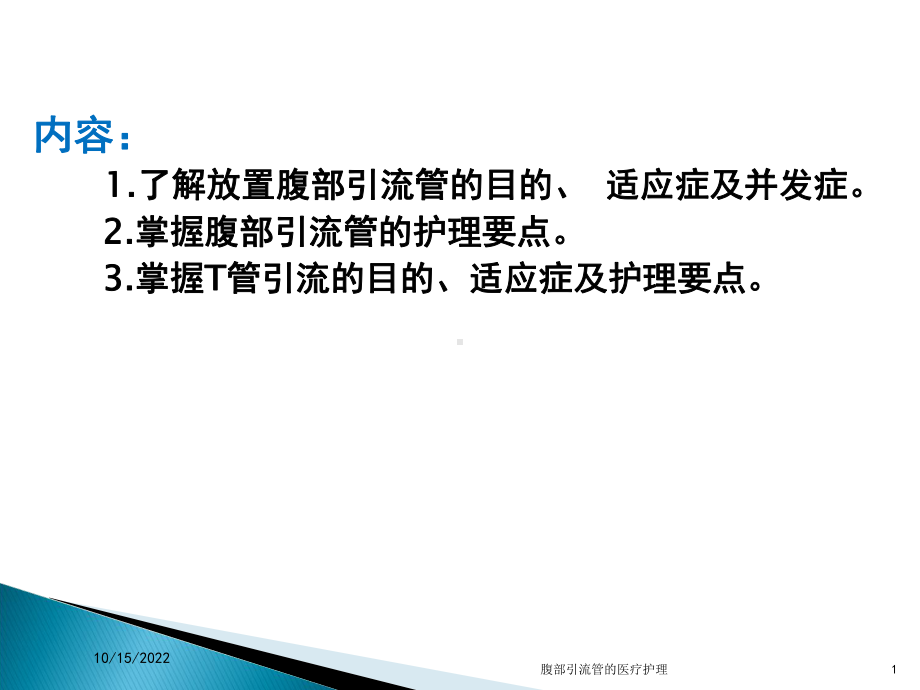 腹部引流管的医疗护理培训课件.ppt_第1页