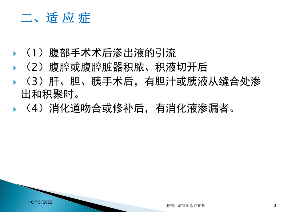 腹部引流管的医疗护理培训课件.ppt_第3页