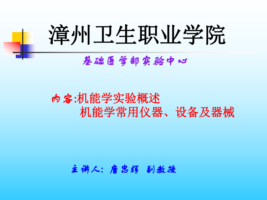 机能学实验概述课件.ppt_第1页