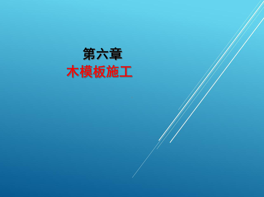 木工(中)第六章课件.ppt_第2页