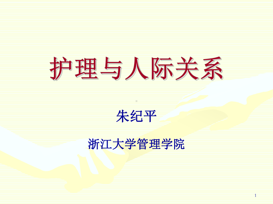 护理新进展护理和人际关系课件.ppt_第1页