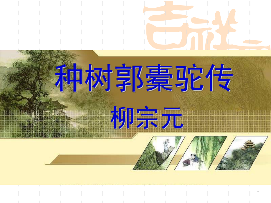 种树郭橐驼传(课堂)课件.ppt_第1页