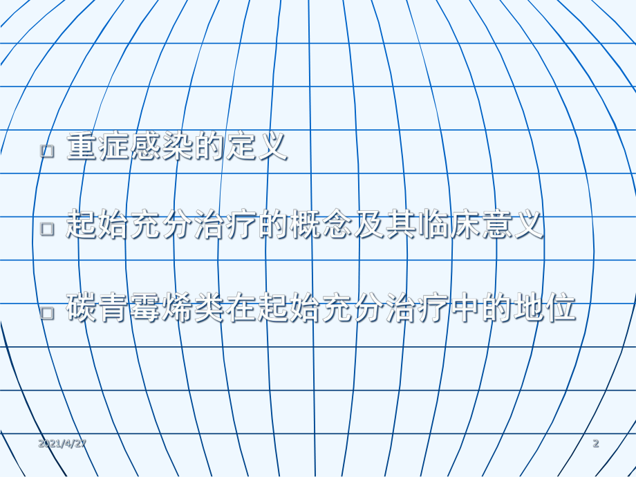 重症感染的起始充分治疗课件.ppt_第2页