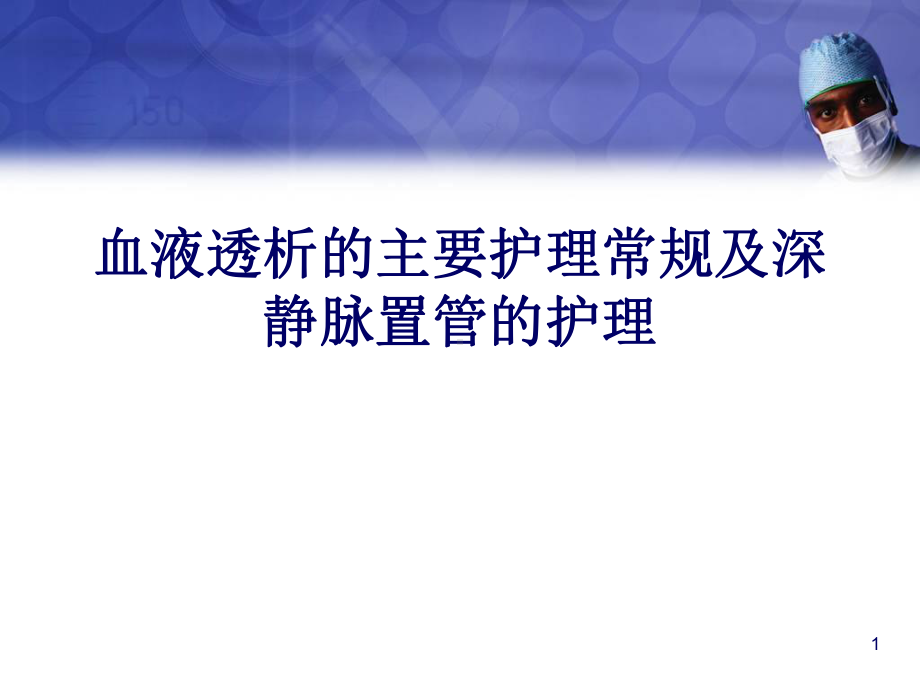 血液透析护理常规及静脉置管的护理课件.pptx_第1页