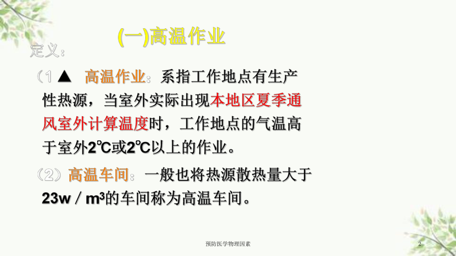 预防医学物理因素课件.ppt_第2页