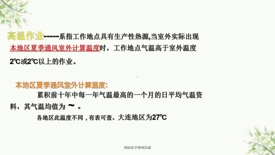 预防医学物理因素课件.ppt_第3页