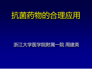 院内感染抗生素选用课件.ppt