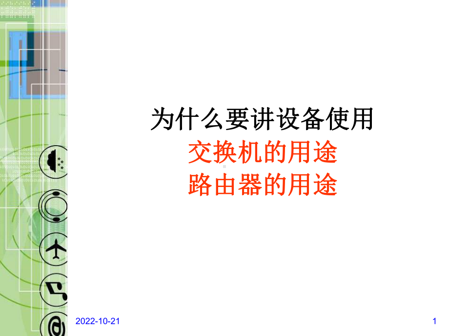 交换机与路由器的使用(new)汇编课件.ppt_第1页