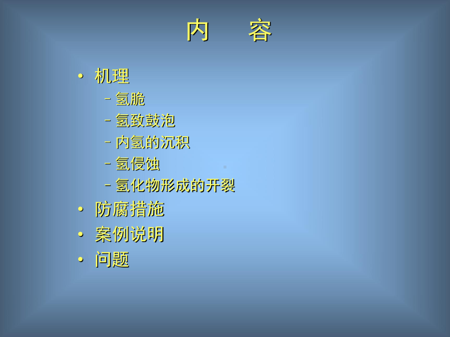 氢腐蚀开裂课件.ppt_第2页