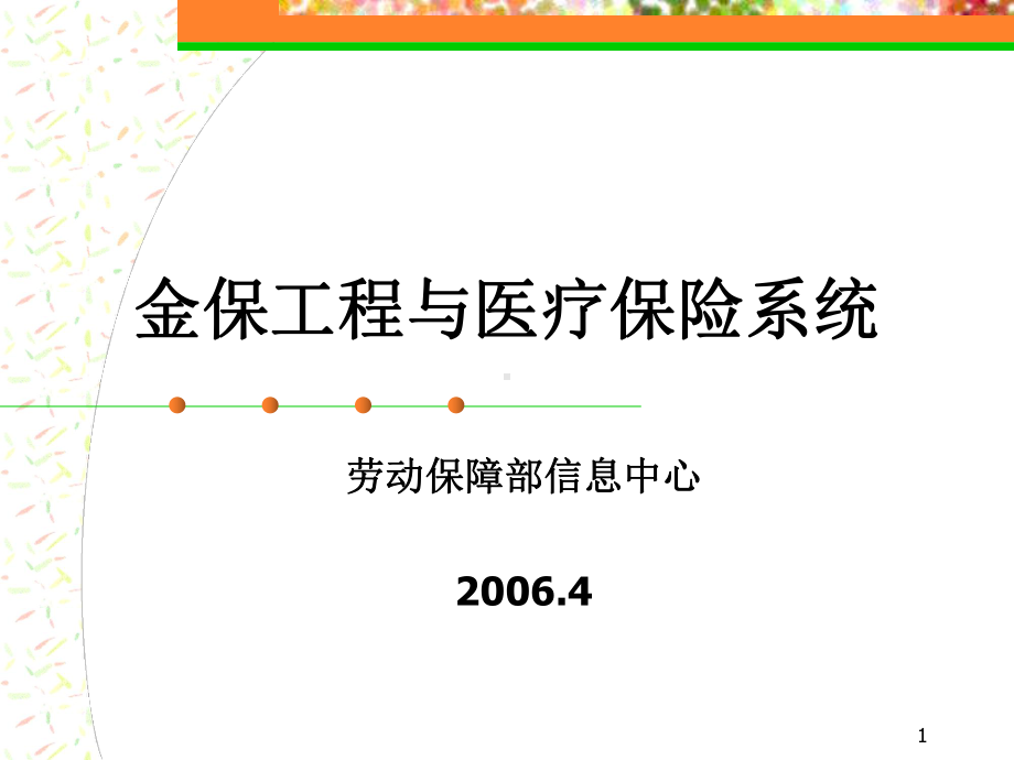 金保工程与医疗保险系统课件.pptx_第1页