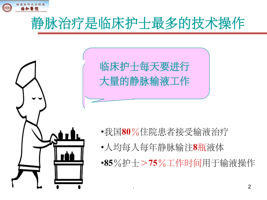 静脉通路的安全护理课件-2.ppt_第2页