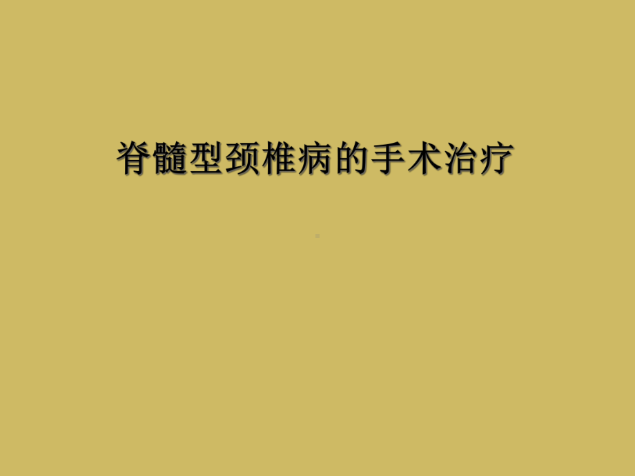 脊髓型颈椎病的手术治疗课件.ppt_第1页