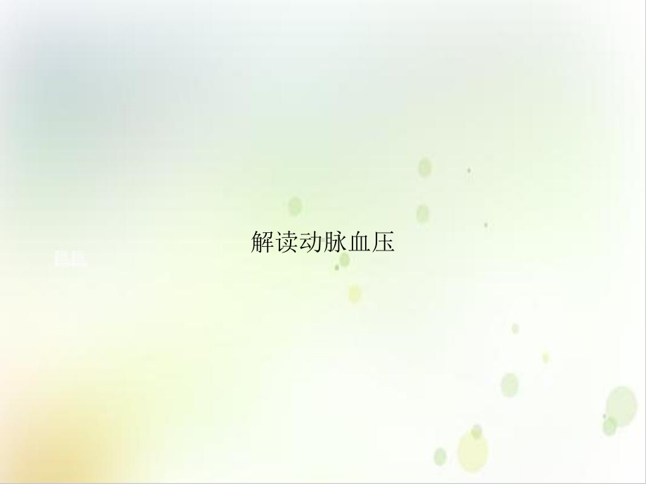 解读动脉血压培训课程课件.ppt_第1页