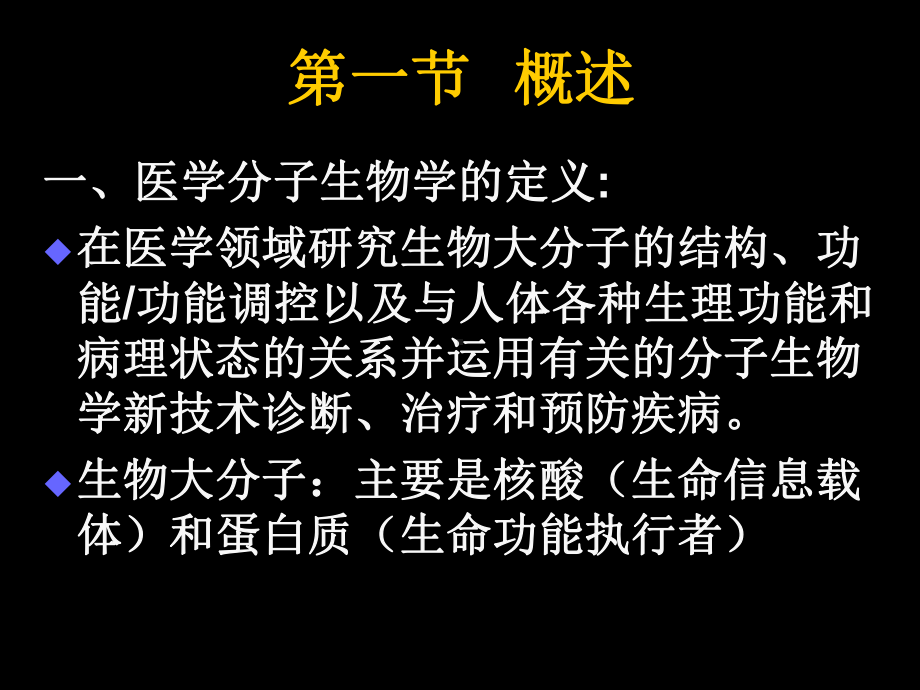 现代基础医学概论(分子生物学与现代医学篇)课件.ppt_第2页