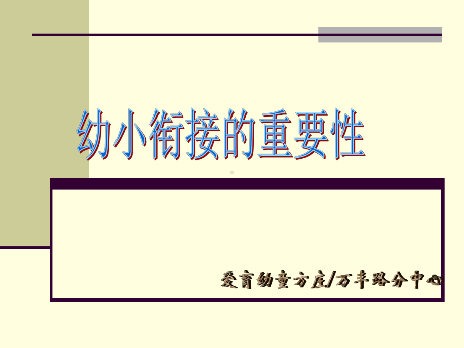 幼小衔接的重要性课件.ppt_第1页