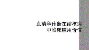 血清学诊断在结核病中临床应用价值课件.ppt