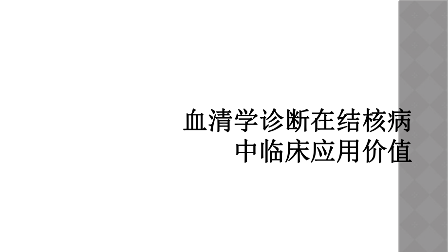 血清学诊断在结核病中临床应用价值课件.ppt_第1页