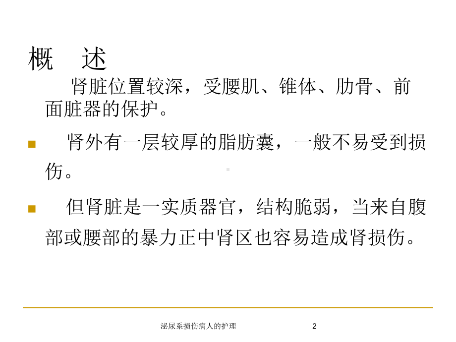 泌尿系损伤病人的护理培训课件2.ppt_第2页