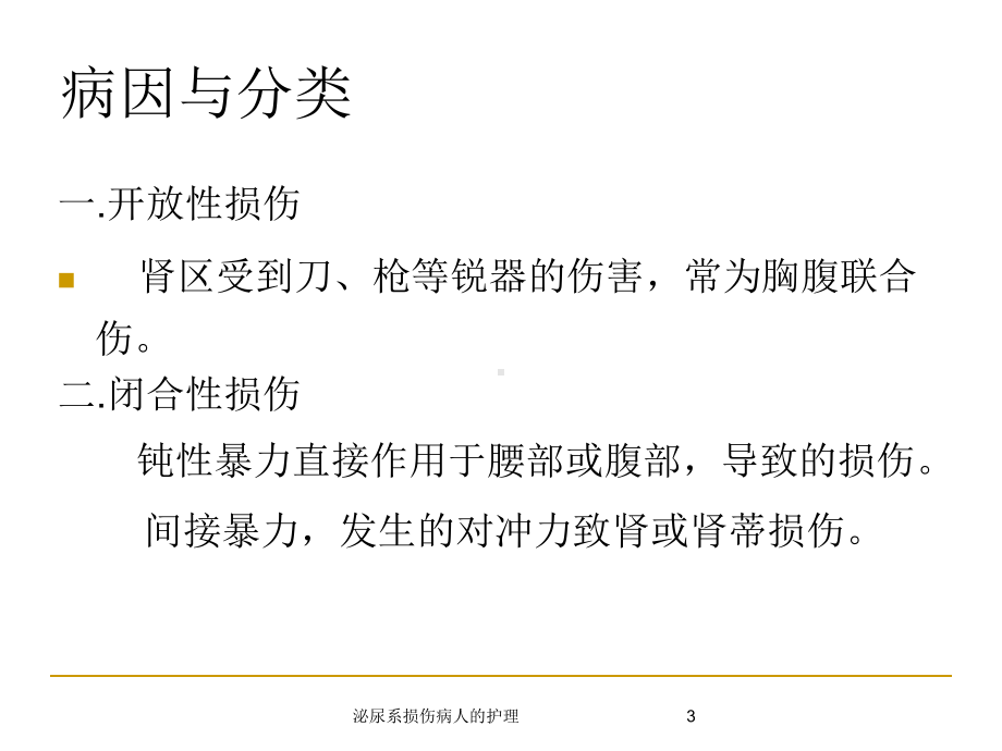 泌尿系损伤病人的护理培训课件2.ppt_第3页