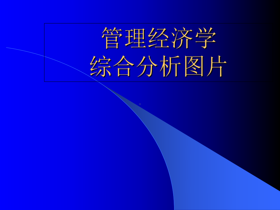 市场营销与管理-市场导向课件.ppt_第1页