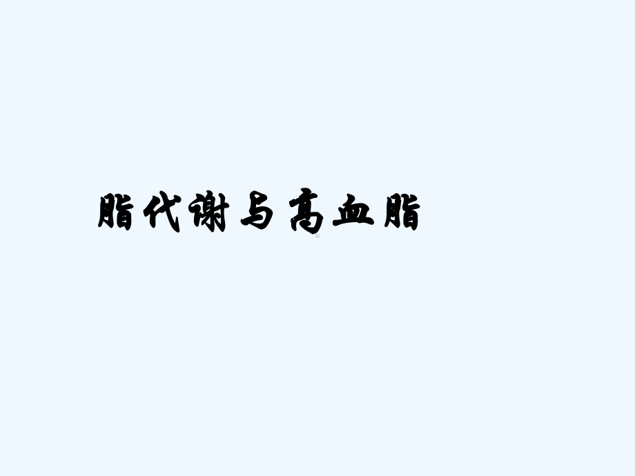 脂代谢和高血脂-课件.ppt_第1页